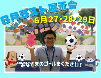 ６月ラスト展示会開催、２７・２８・２９日！